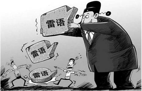 申论热点:领导讲话不可“任性”