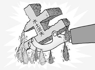 申论热点:水土流失与保持