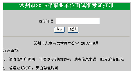 2015年常州市事業單位招聘面試准考證打印入口